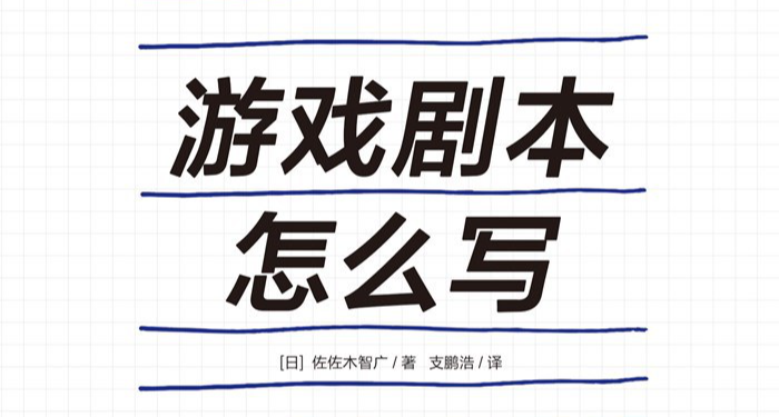 策劃怎麼做：劇情/文案策劃基本功