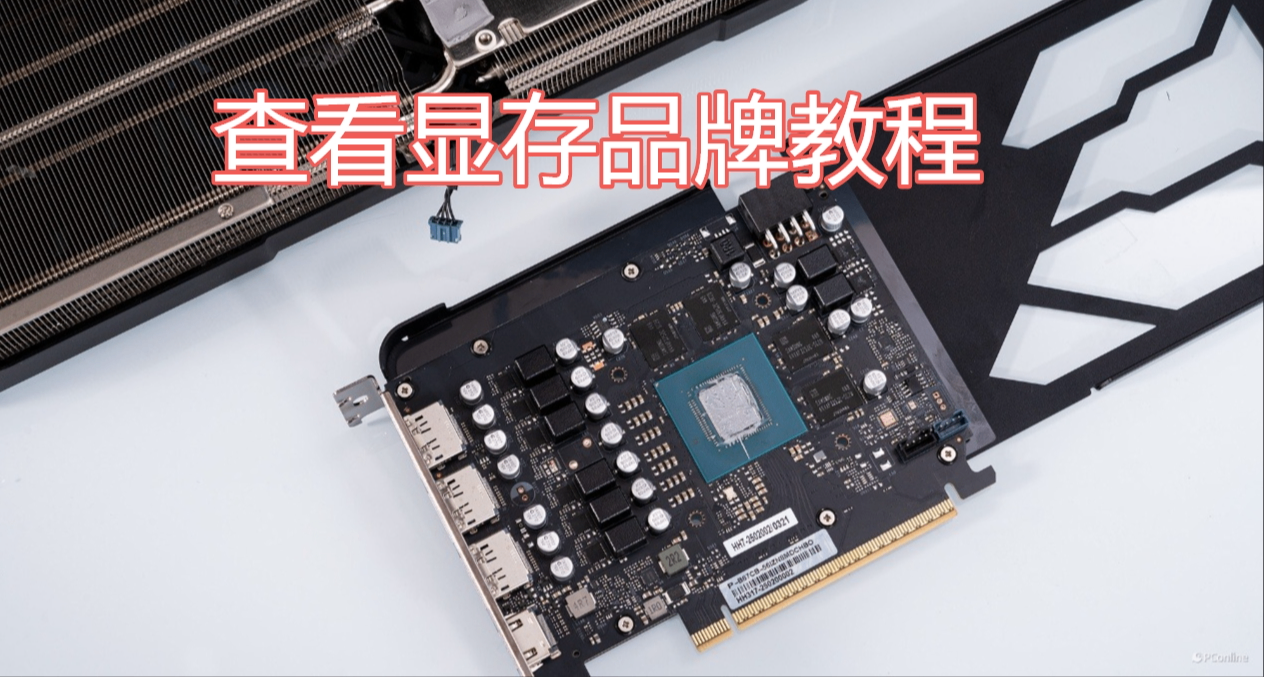 QA：如何查看顯存顆粒品牌？以及一張顯卡會有多個品牌的顆粒嗎？