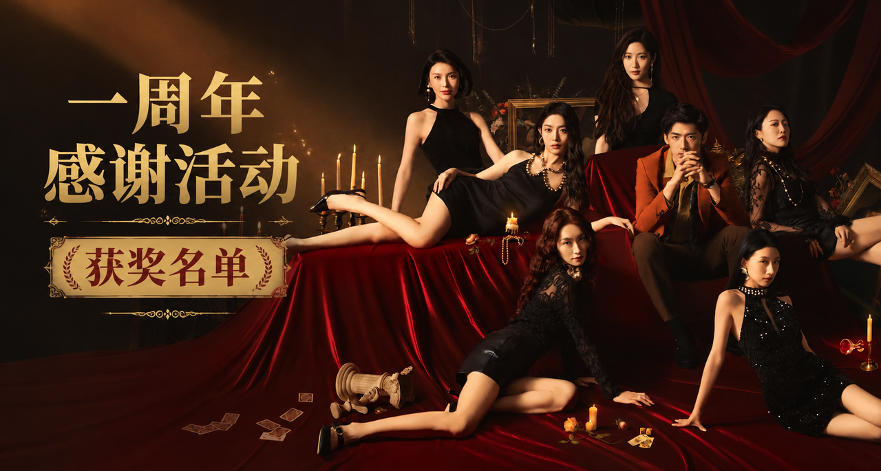 情感反诈模拟器一周年活动开奖