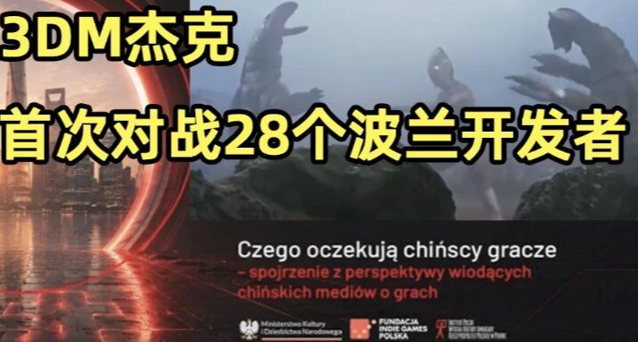 飛到波蘭看遊戲——親手打開“通往中國之門”