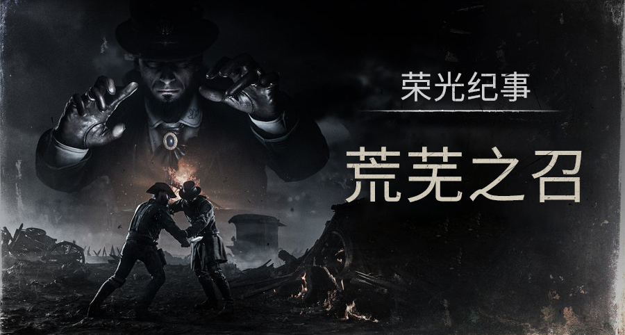 【猎杀：对决 】「荣光纪事：荒芜之召」即将上线!