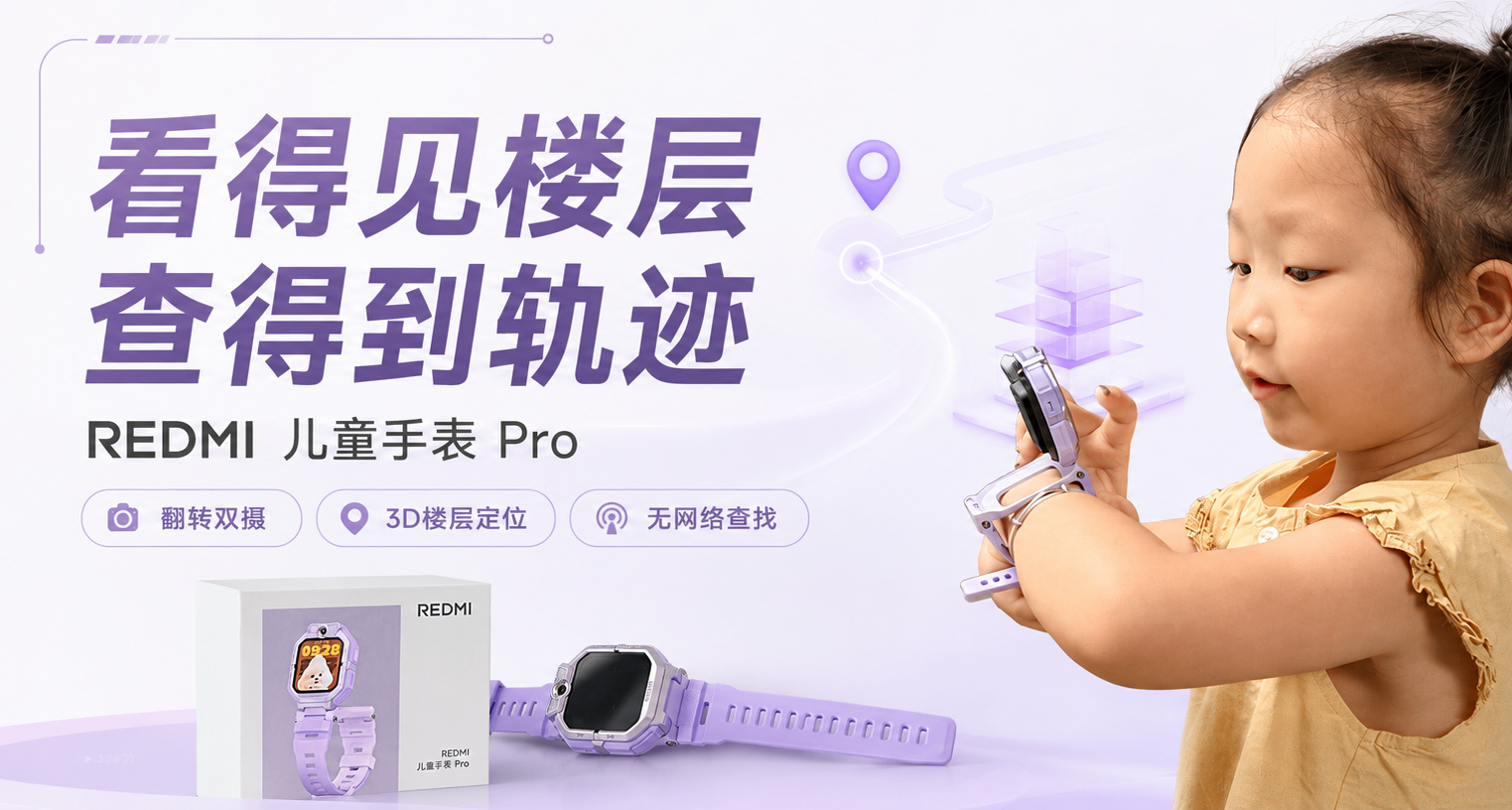看得见楼层、查得到轨迹，REDMI儿童手表Pro真的懂家长需求