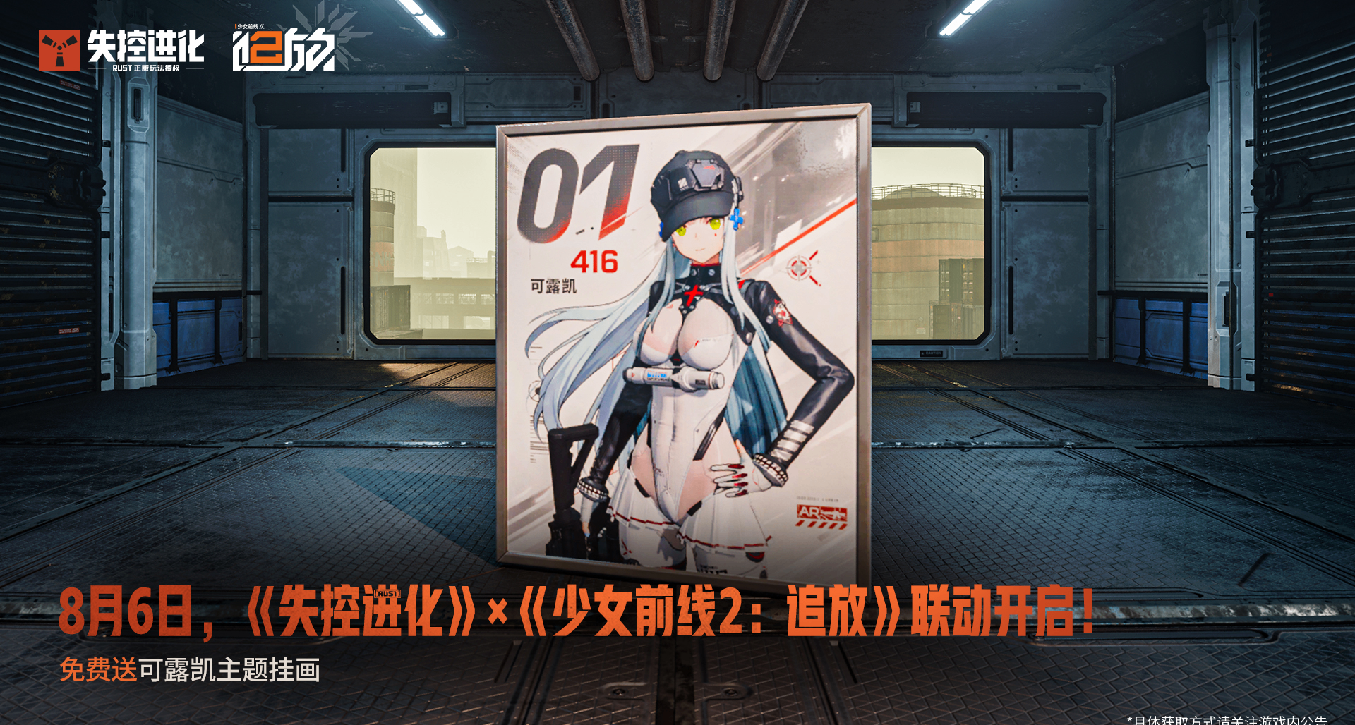 8月6日联动开启，免费送联动主题挂画！