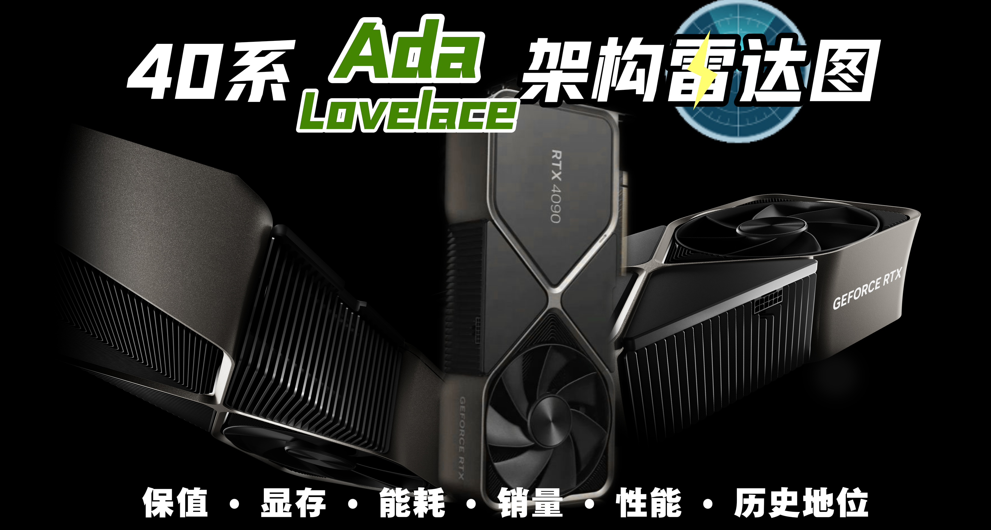 RTX40系雷達圖：玩家消費體驗最矛盾的一代