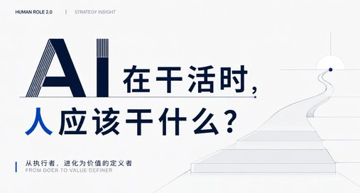 AI 在幹活時，我們應該幹什麼？