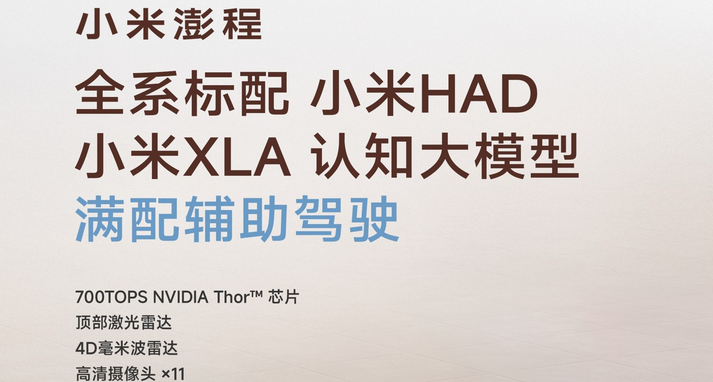 小米澎程公布智能化配置，全系标配满配辅助驾驶