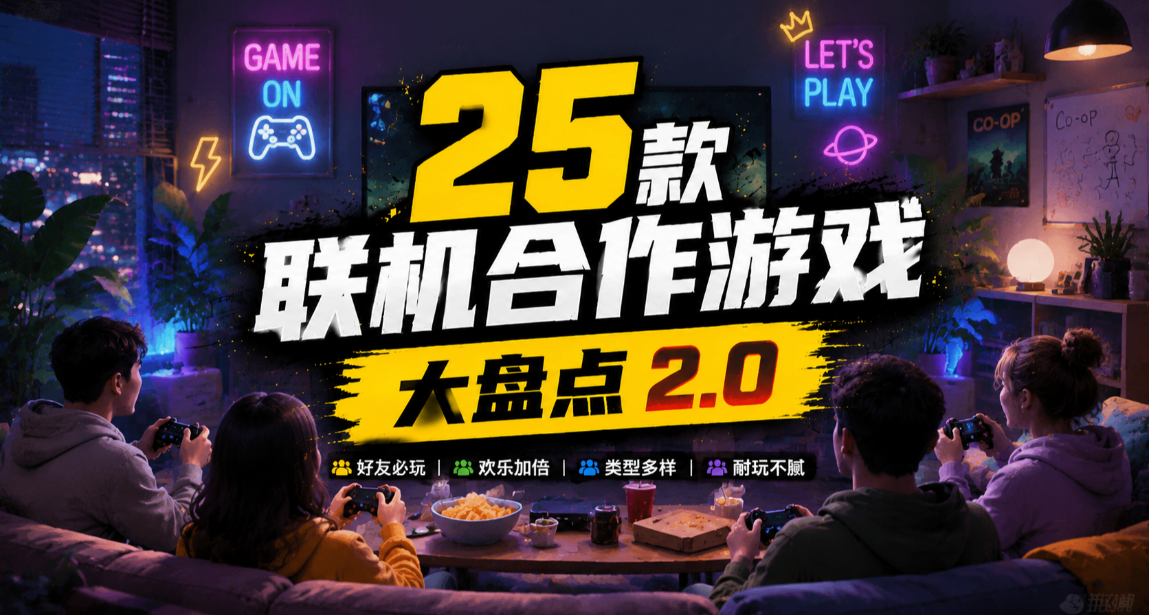 放暑假咱就约起来！25款联机合作游戏大盘点2.0，朋友开黑好选择！