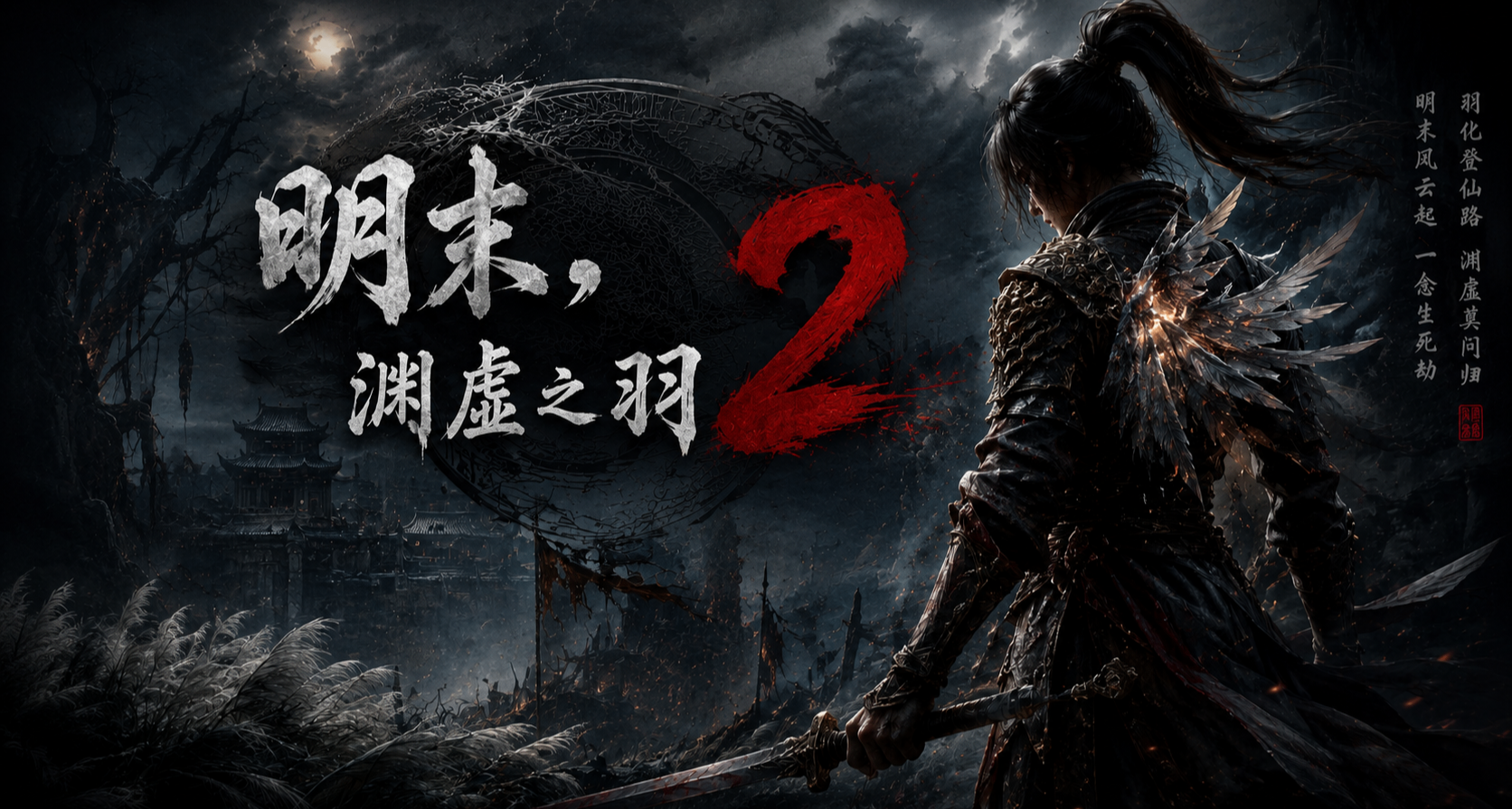 来了！《明末：渊虚之羽2》官宣！还是夏思源，但换了个新工作室！