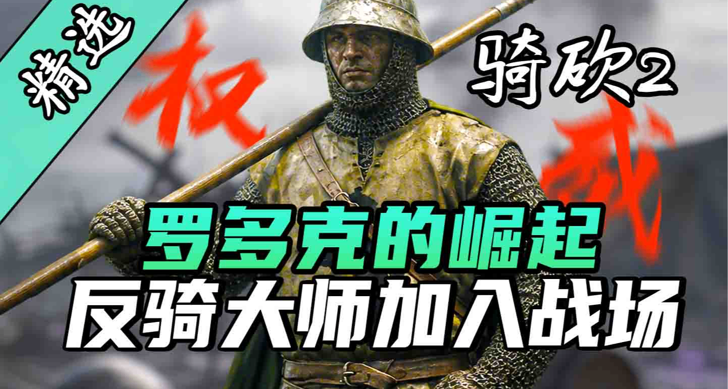 【MOD精選】羅多克回來啦！騎砍2MOD《羅多克的崛起》上線