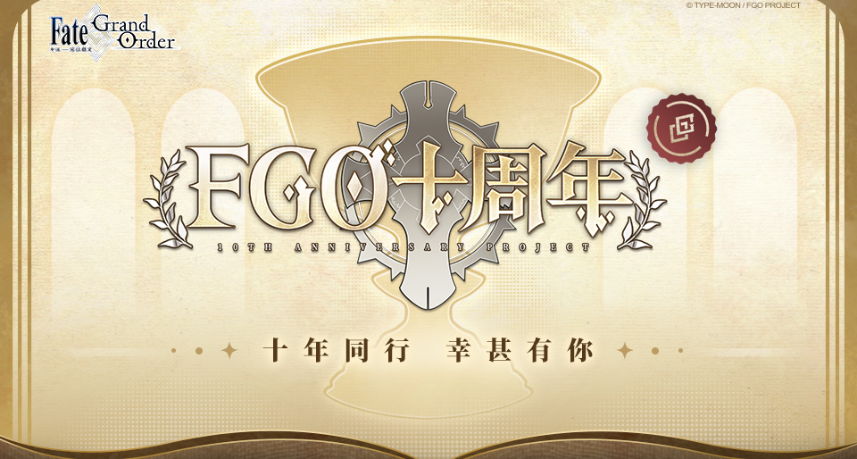 《FGO》国服十周年炸服补偿！圣晶石×3、黄金果实×3