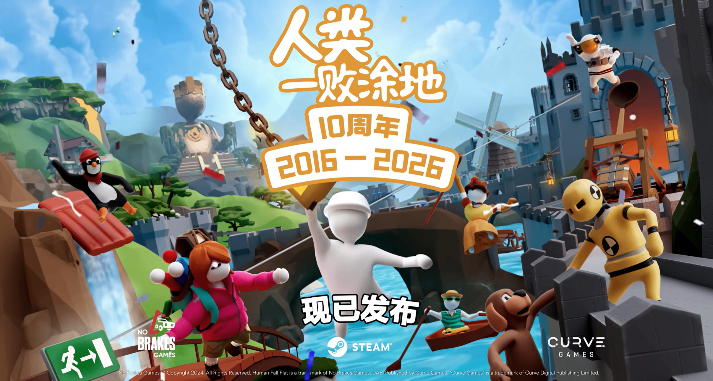 《人类一败涂地》十周年销量破6000万！庆典关卡与线下挑战赛来袭
