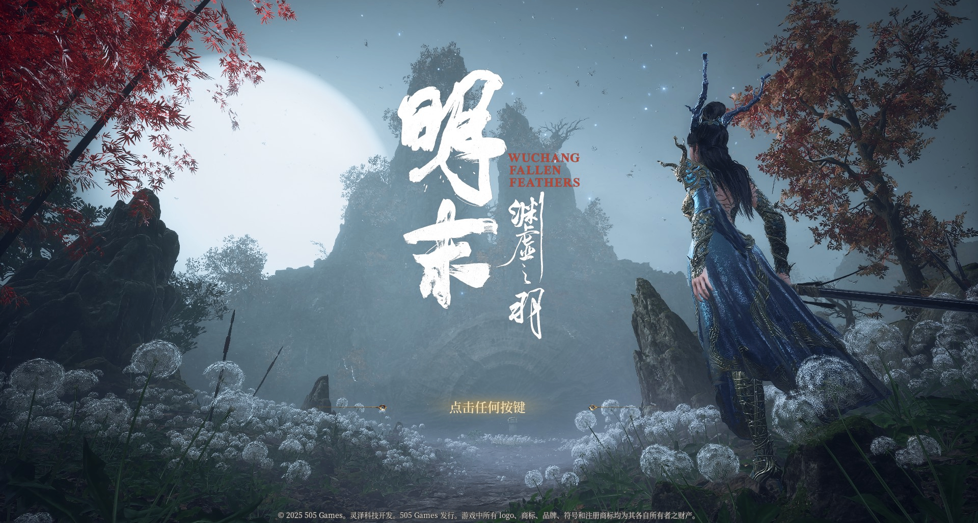 《明末：淵虛之羽2》正在開發！官方宣稱由夏思源續寫“無常”故事