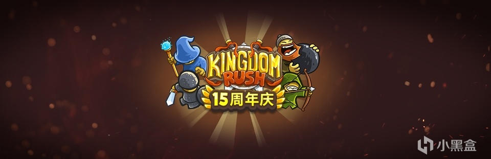 十五周年，继续保卫王国吧