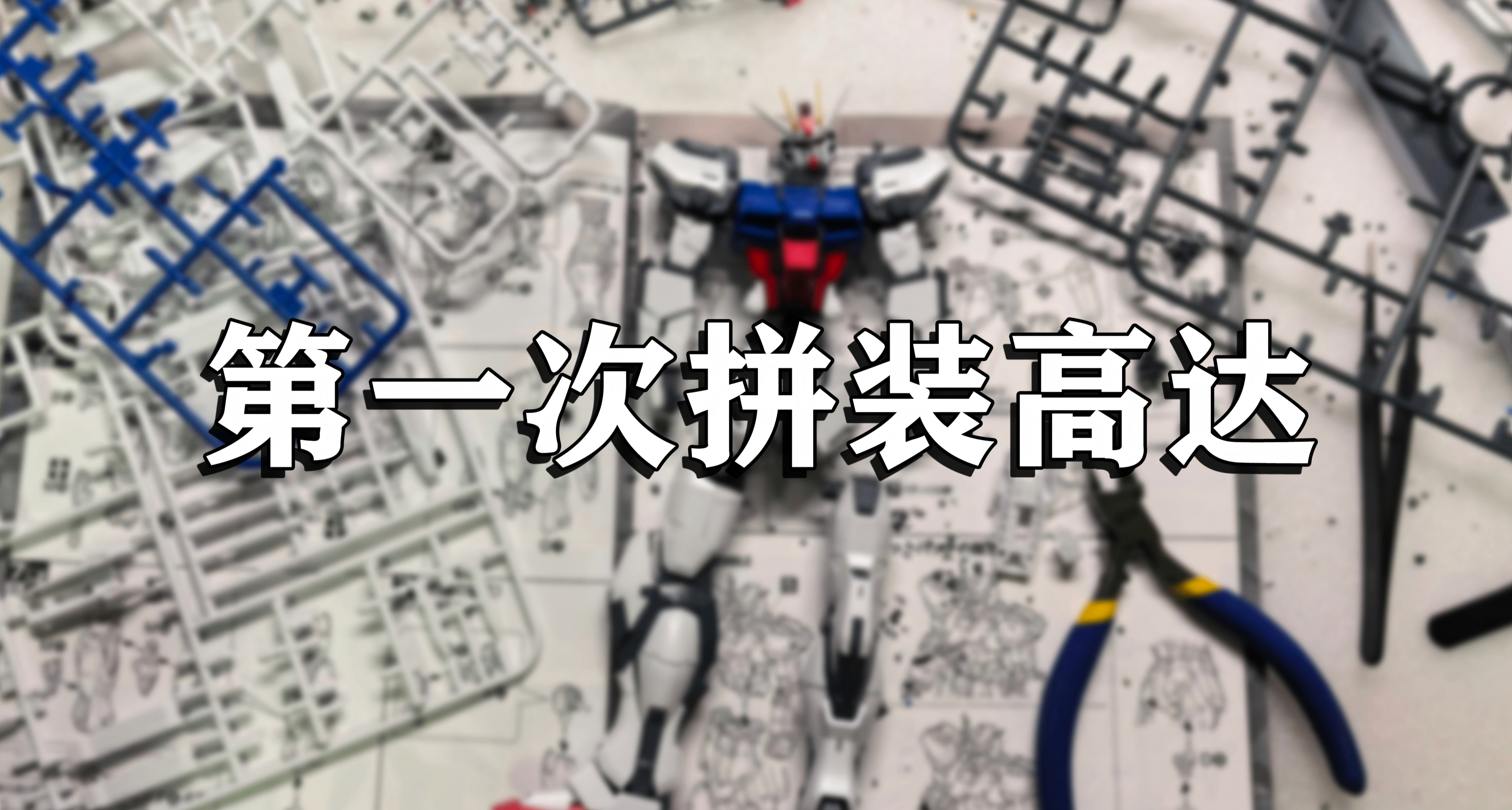 「记录」第一次拼装高达模型-MG空装强袭