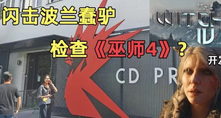 飛到波蘭看遊戲——走近“蠢驢”們