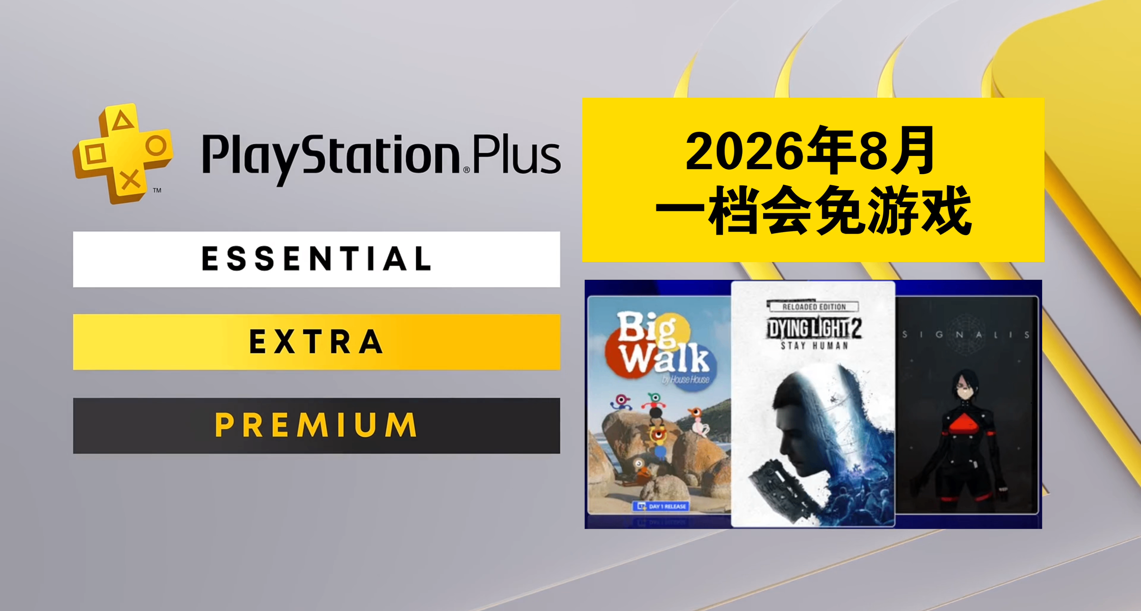 【2026年8月】PS+会员会免游戏名单及头像领取