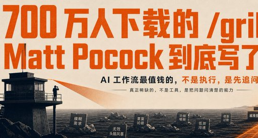 700 万人下载的 /grill-me，Matt Pocock 到底写了什么？