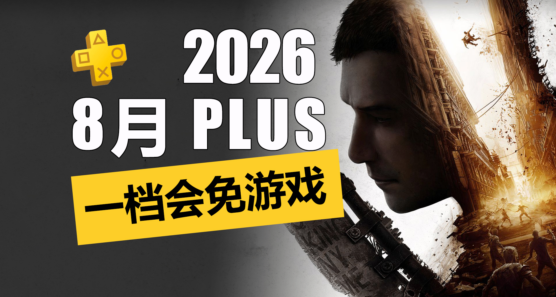 首發入庫！2026年8月PS+一檔會免遊戲詳情介紹！