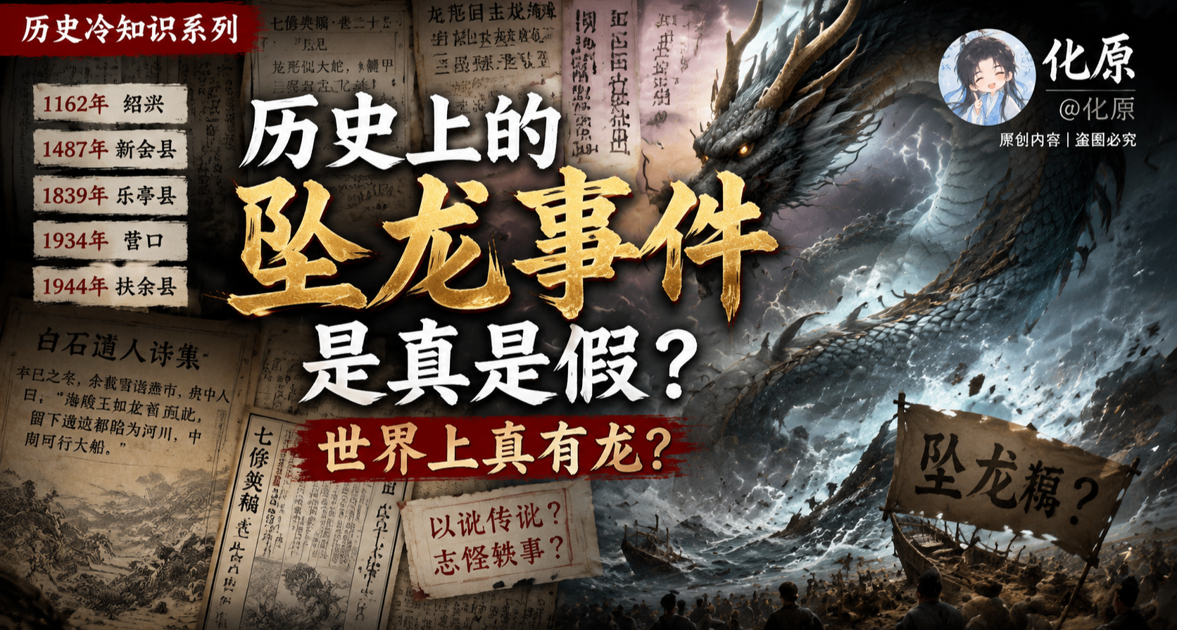 历史上的坠龙事件是真是假？世界上真有龙？