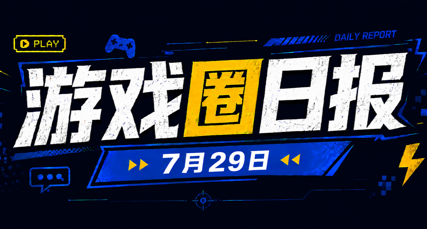 🎮 游戏圈日报（7月29日）