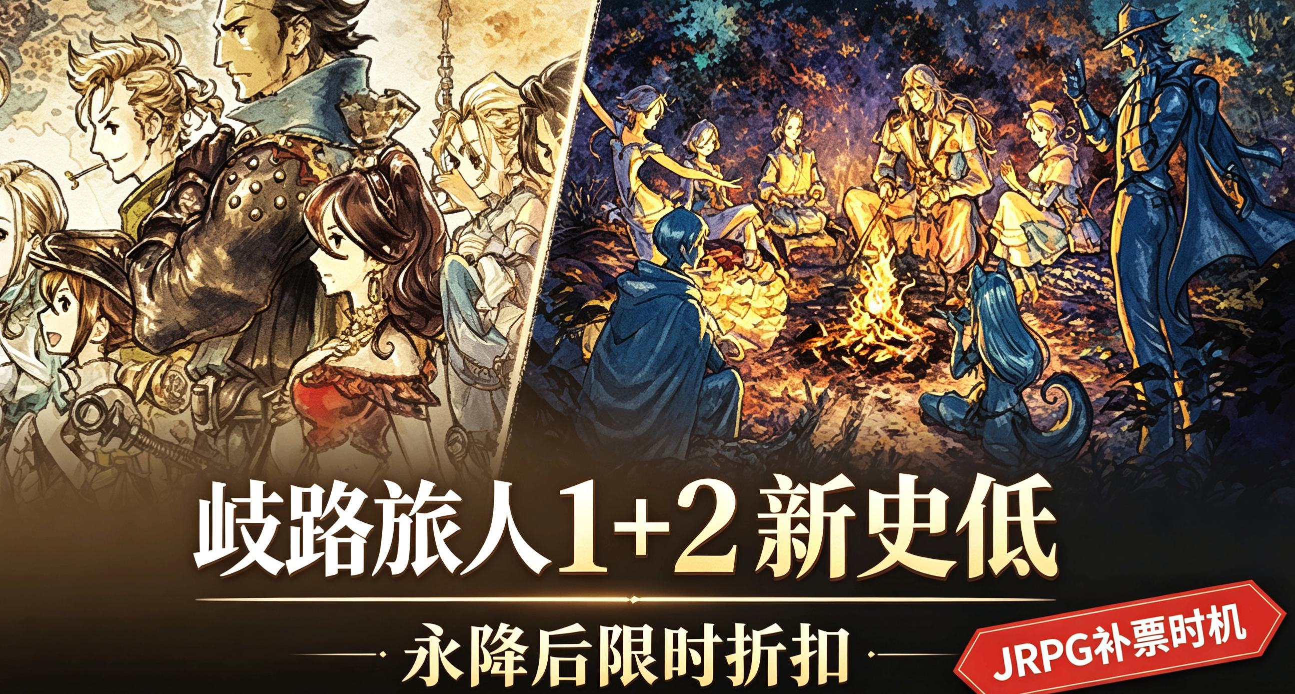 永降后再创新史低！《歧路旅人1+2》限时折扣！告别 “一方五十”