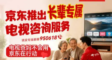京東推出適老化電視服務，提供長輩專屬諮詢與上門教學使用電視！