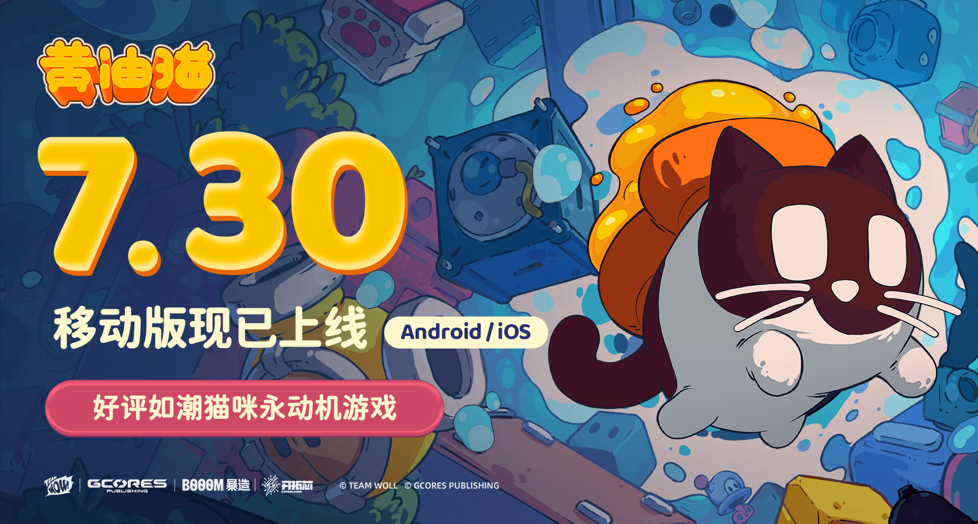 《黄油猫》移动版今日正式上线！首发限时12元，PC同步迎来新史低