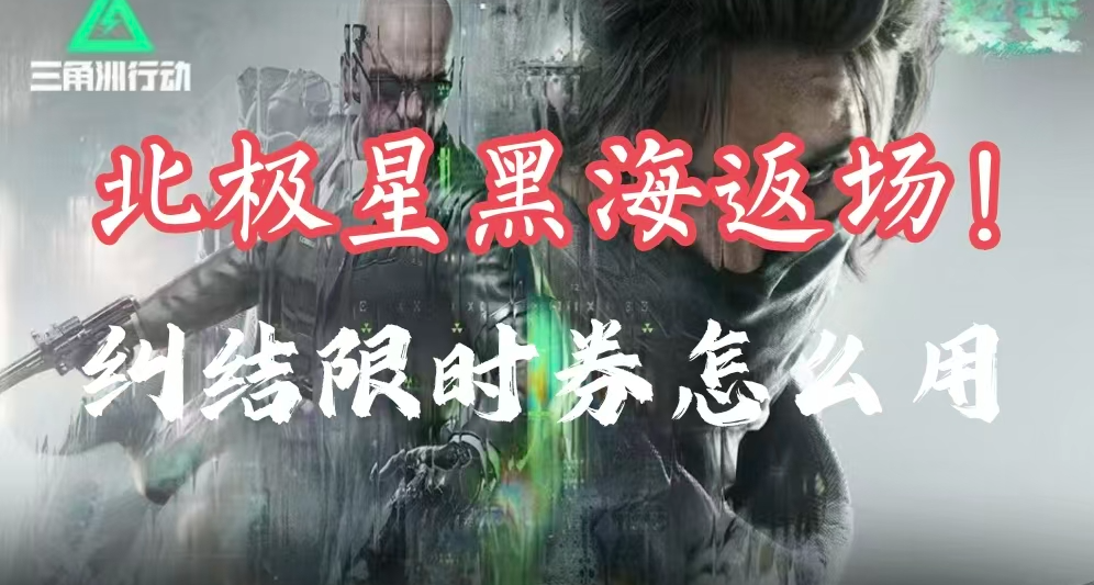 7.30更新公告！最有用的捆绑包？宝藏月返场北极星！限时券咋用？