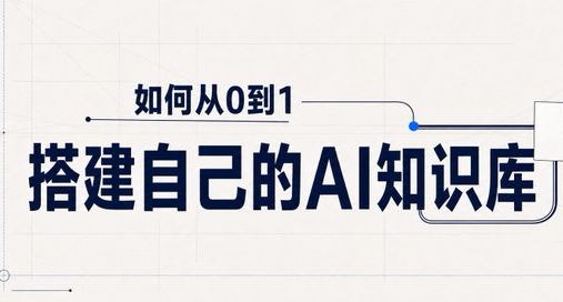 小白如何从0到1搭建自己的AI知识库（内附提示词）