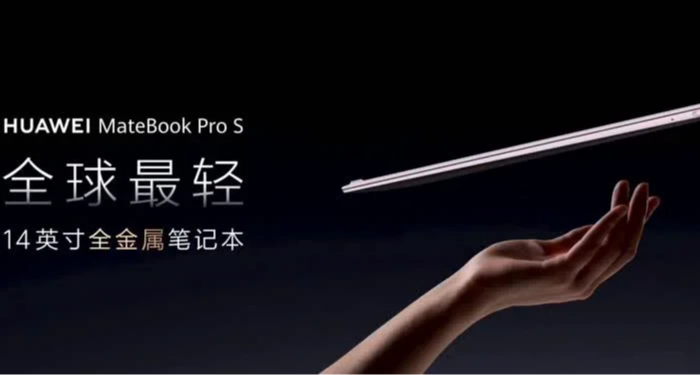 華爲MateBook Pro S官宣8月5日發佈：798g塞進14寸屏+麒麟XE90