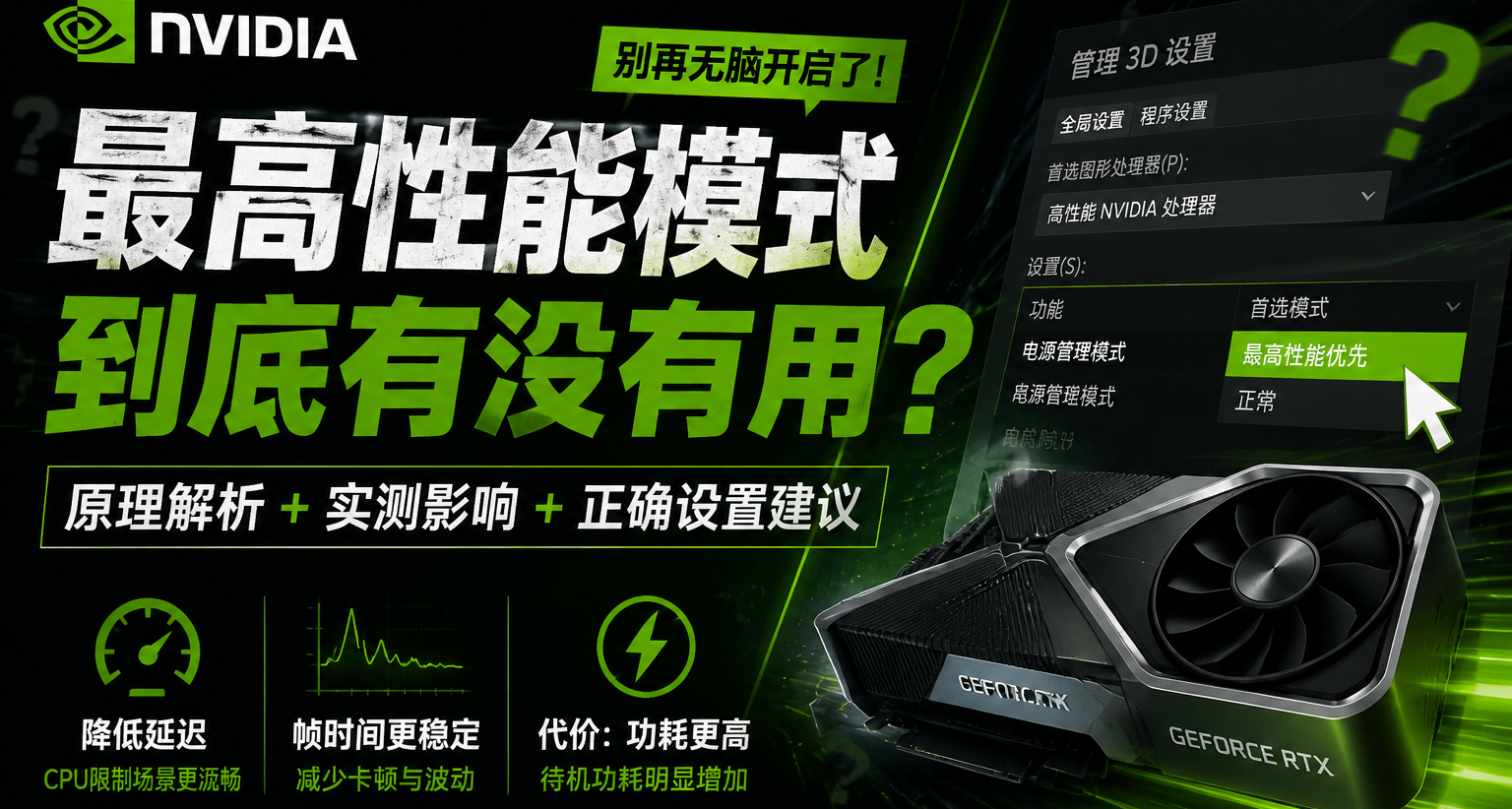 NVIDIA「最高性能模式」到底有沒有用？別再無腦全局開啓！