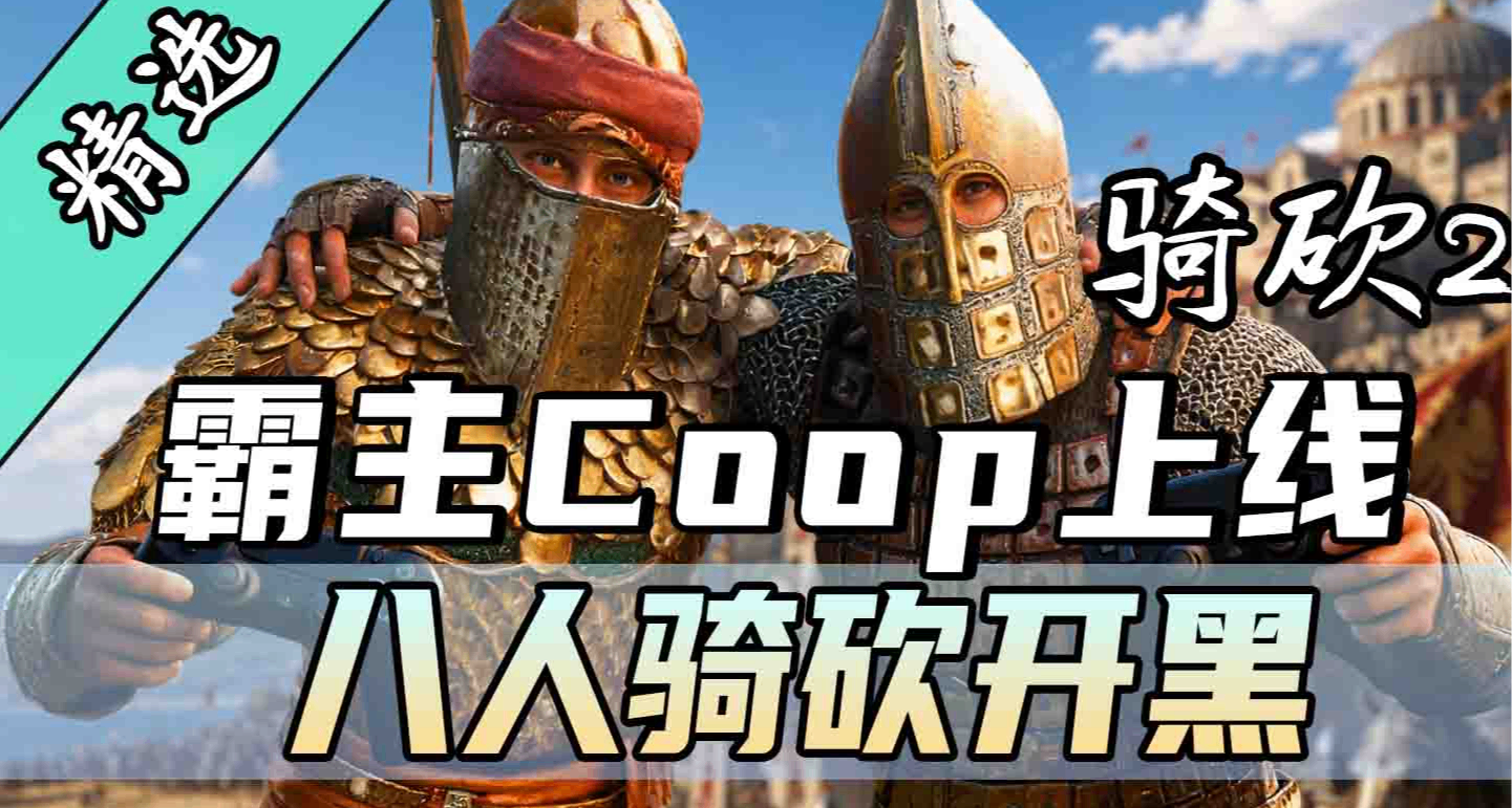 最高8人聯機戰鬥！還能下棋打競技！《霸主Coop》正式版上線！