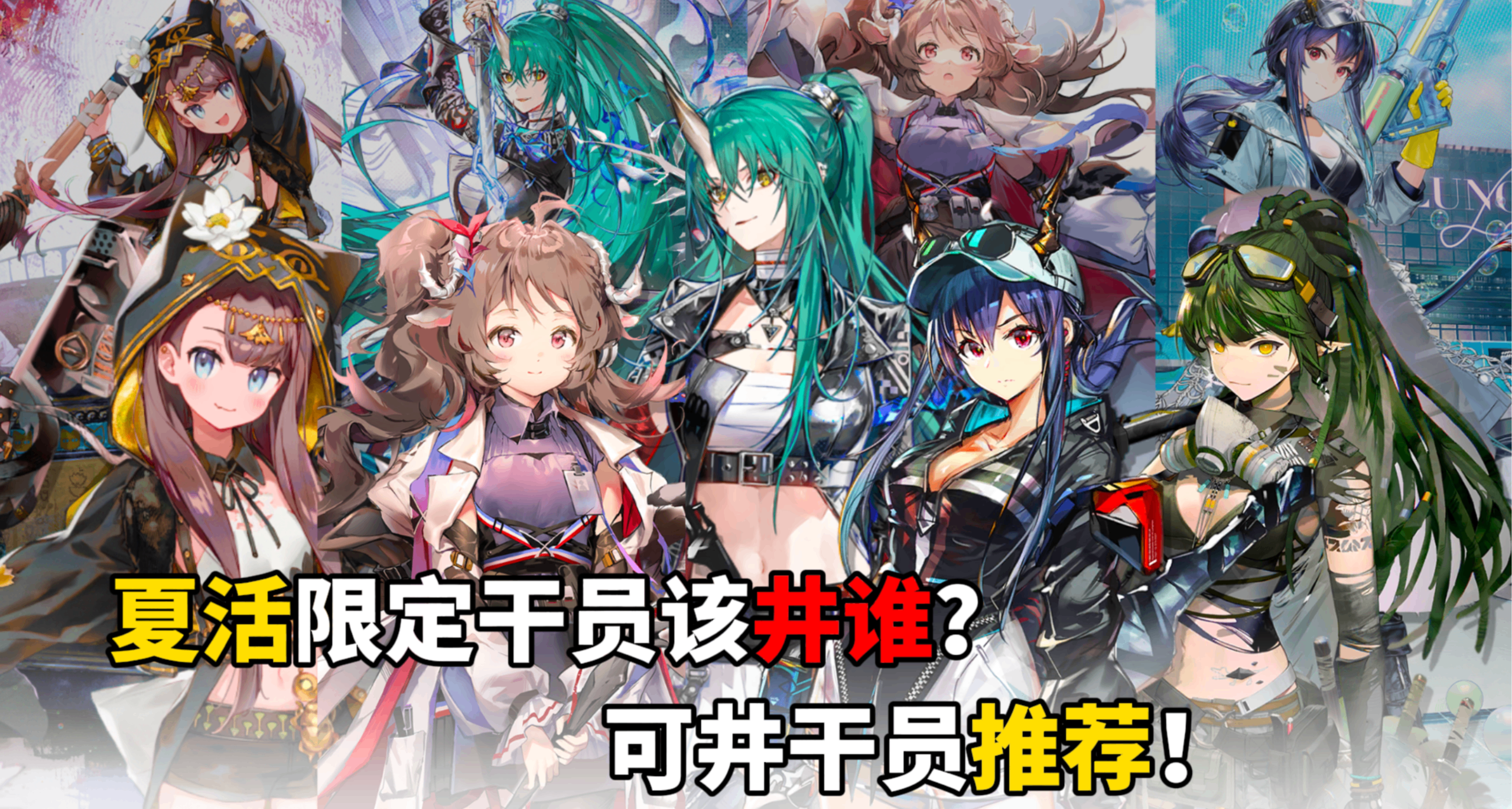 【明日方舟】夏活限定幹員到底該井誰？夏活300井兌換建議！