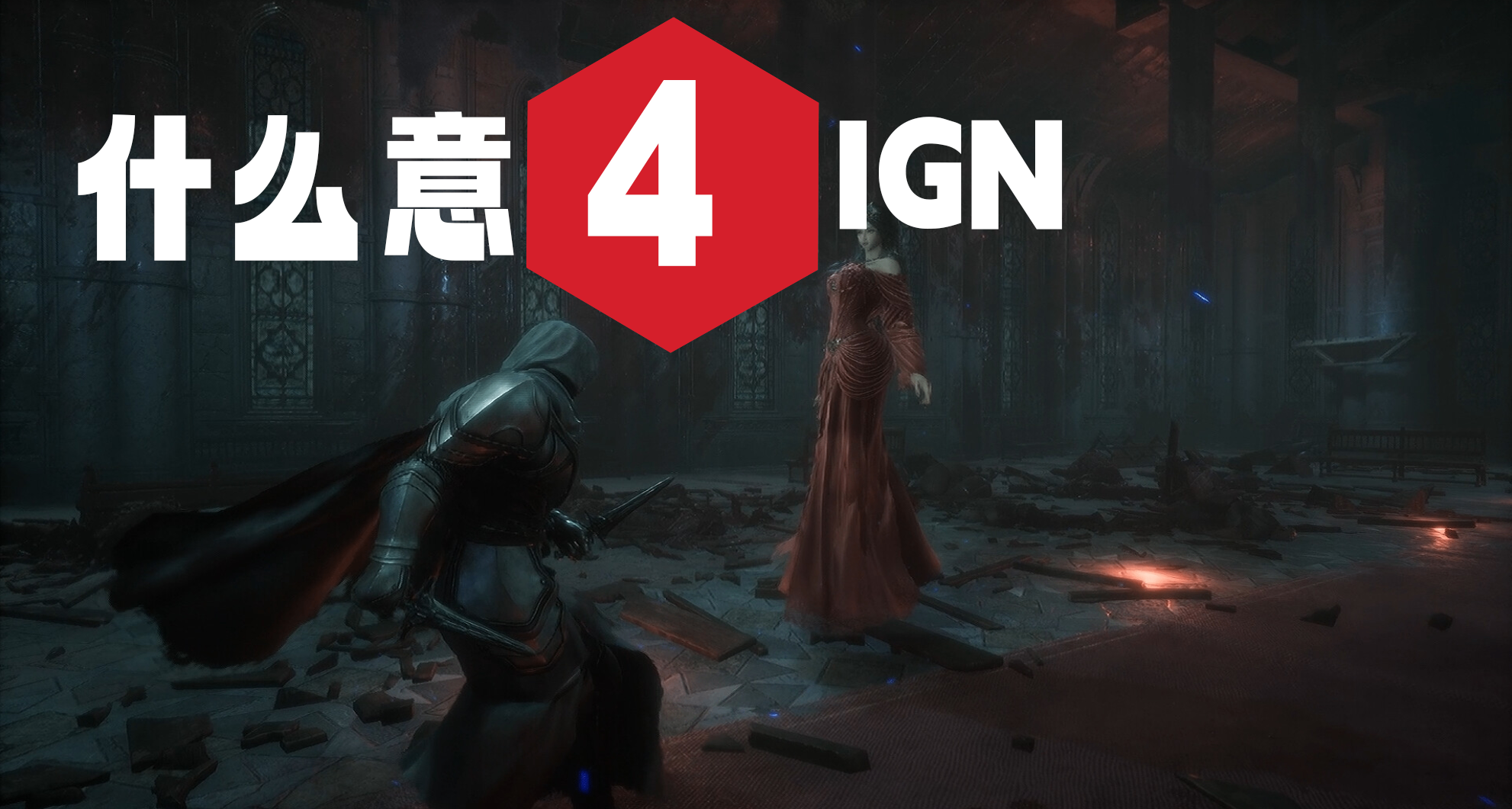 IGN6分有奇迹，那4分呢？类魂游戏《遗物：第一守护者》媒体分遇冷