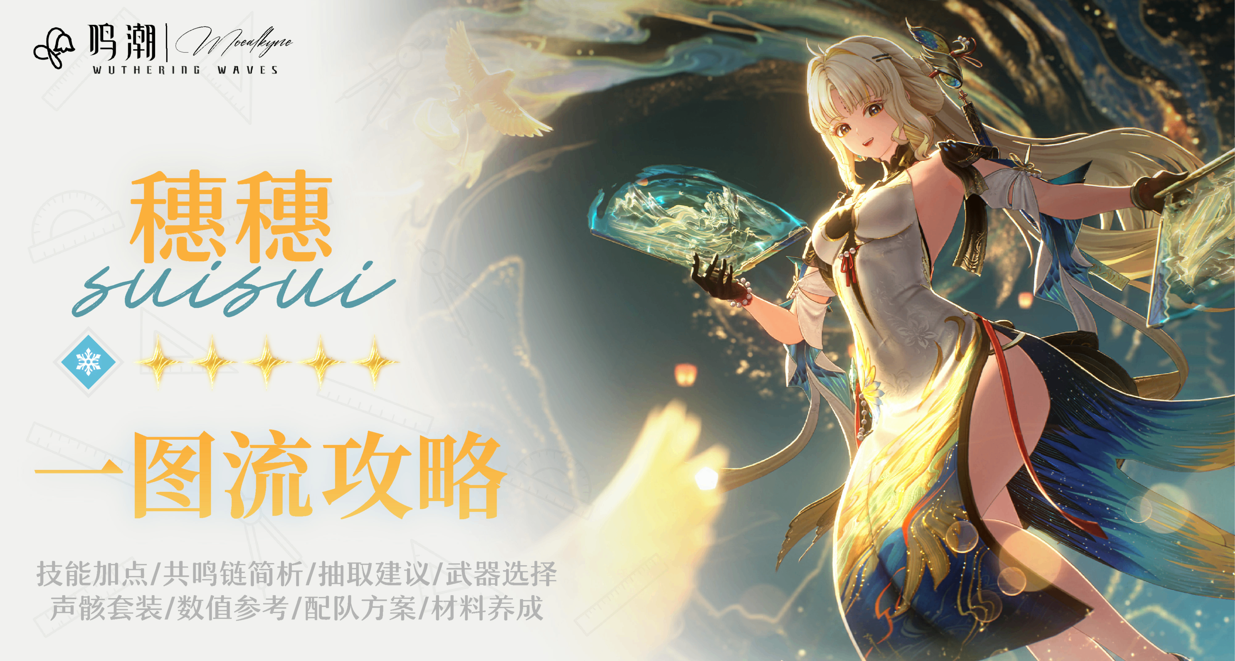 【Moealkyne】穗穗角色一图流详解攻略