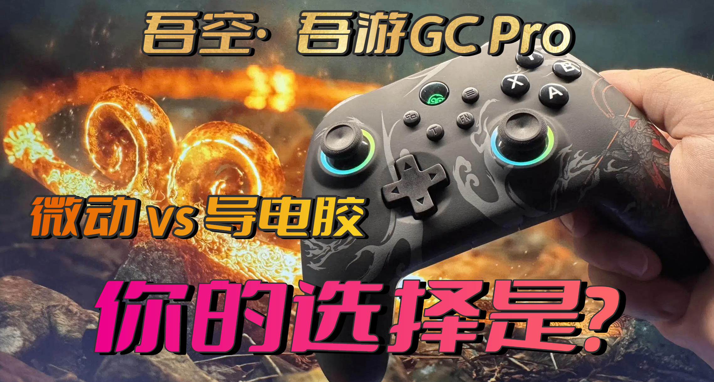 买手柄你选择微动还是导电胶？为什么御三家厂商仍独爱导电胶方案
