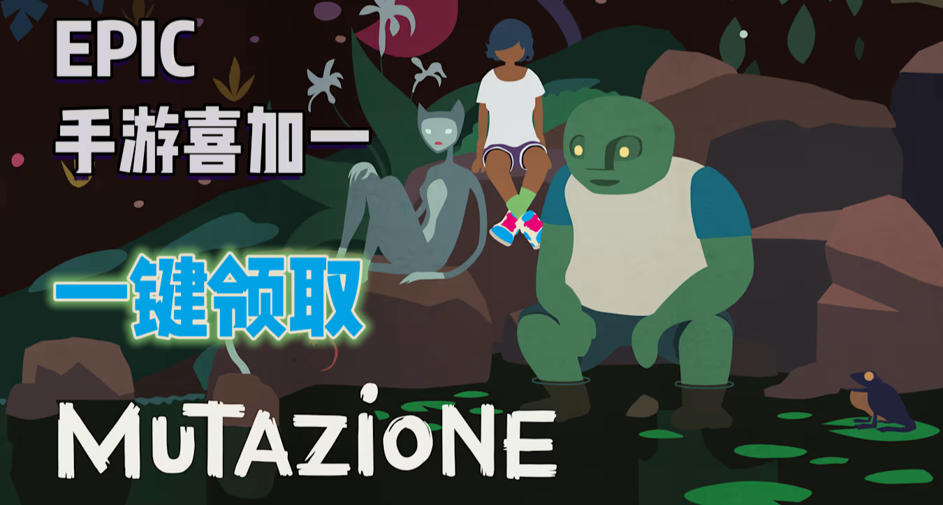 EPIC手遊喜加一| 《異變小鎮》便捷一鍵領取！