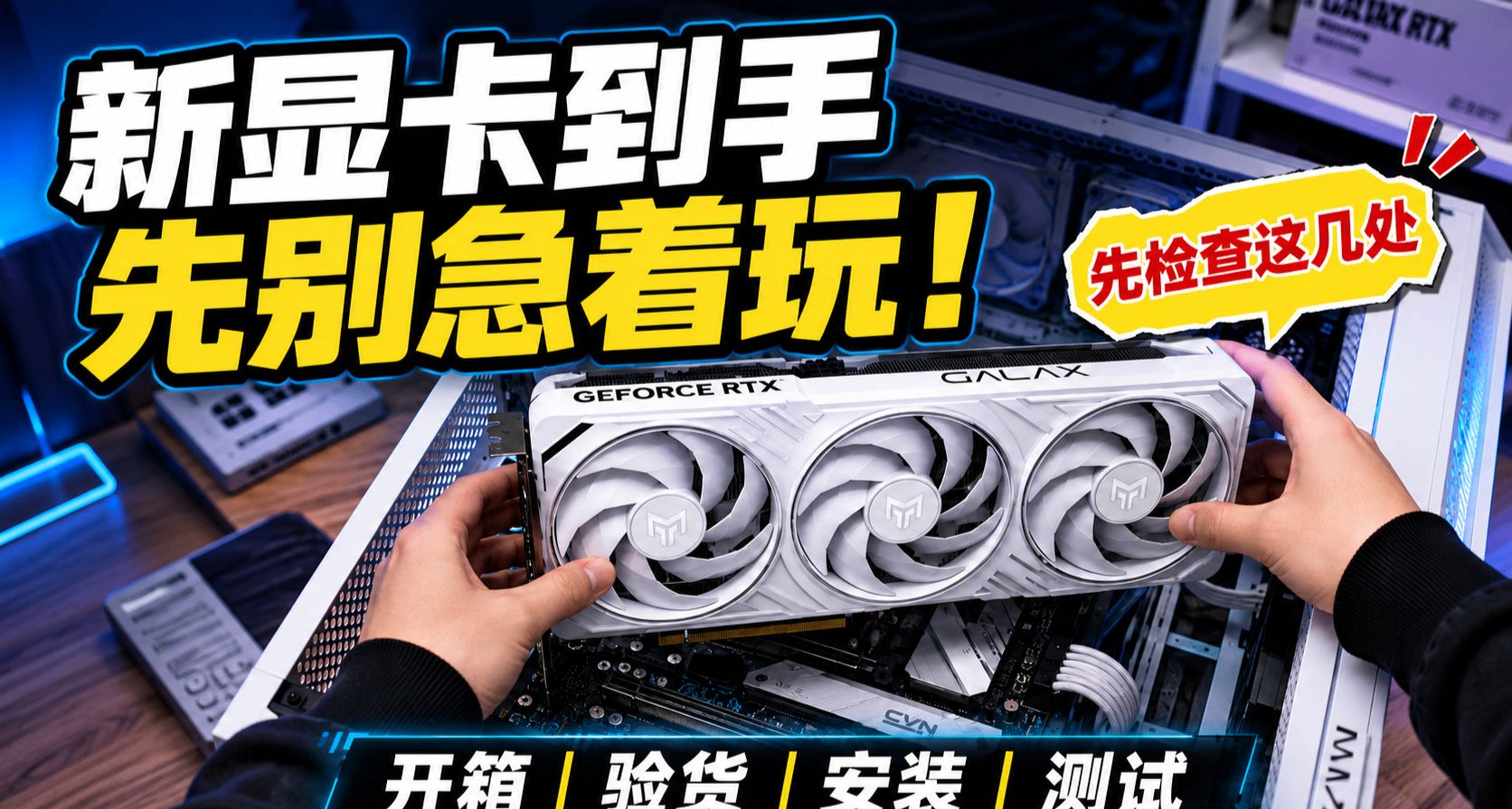 顯卡漲價潮來襲！新卡到手驗機全指南，小白也能避開返修 / 掉包卡