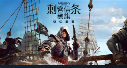 刺客信条：黑旗 记忆重置 老鼠台掉宝活动即将结束，现在仍可领取
