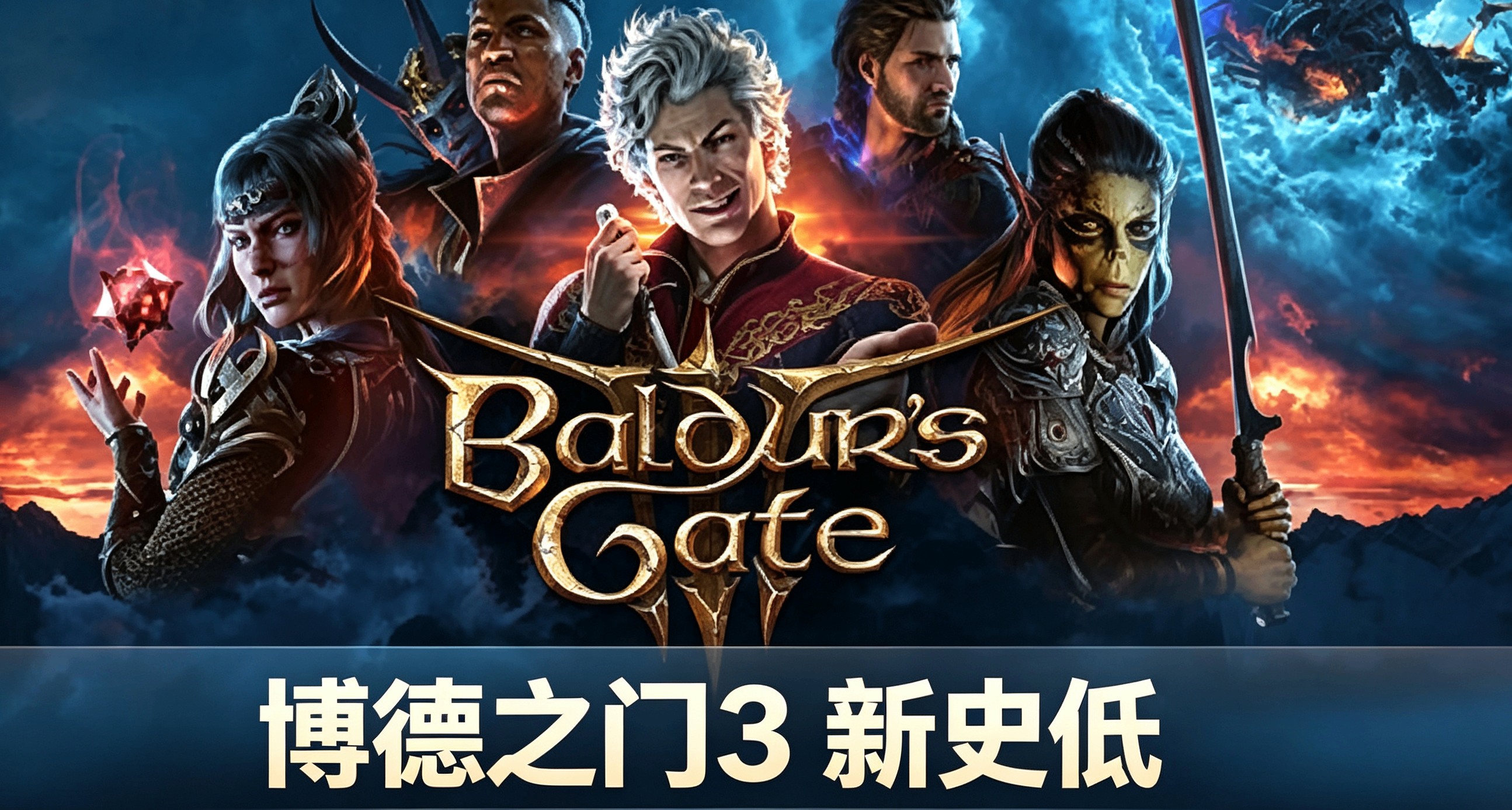 《博德之门 3》迎来新史低，乌克兰区仅95.5元就能入手！