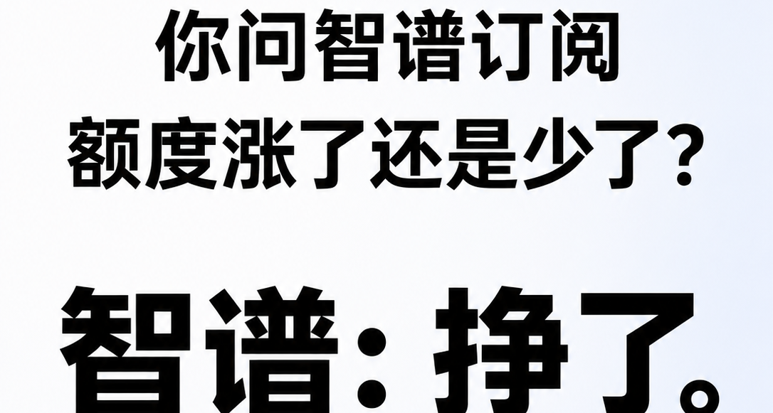 智谱新订阅出炉。别问你智哥额度涨了还是少了，智哥回答你：挣了
