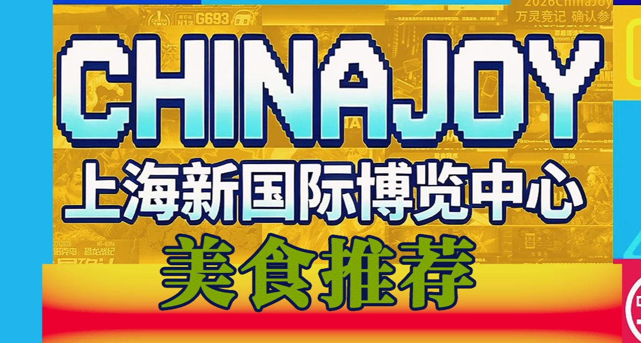 ChinaJoy周边美食推荐，真香和性价比我全都要！