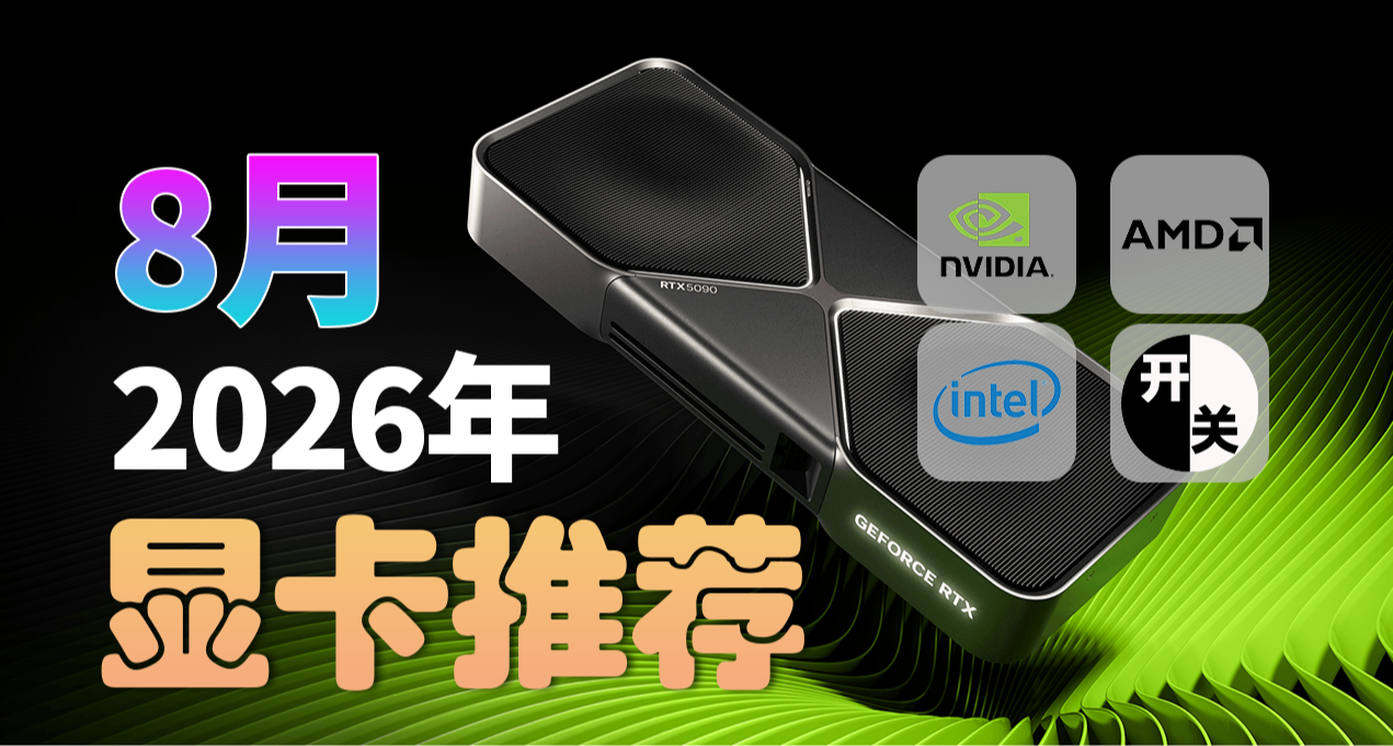 26年8月，什麼顯卡值得買？（含天梯圖）
