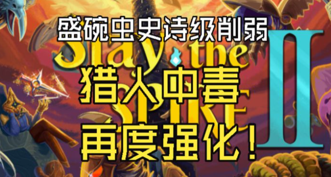 【殺戮尖塔2】7月31日測試分支更新