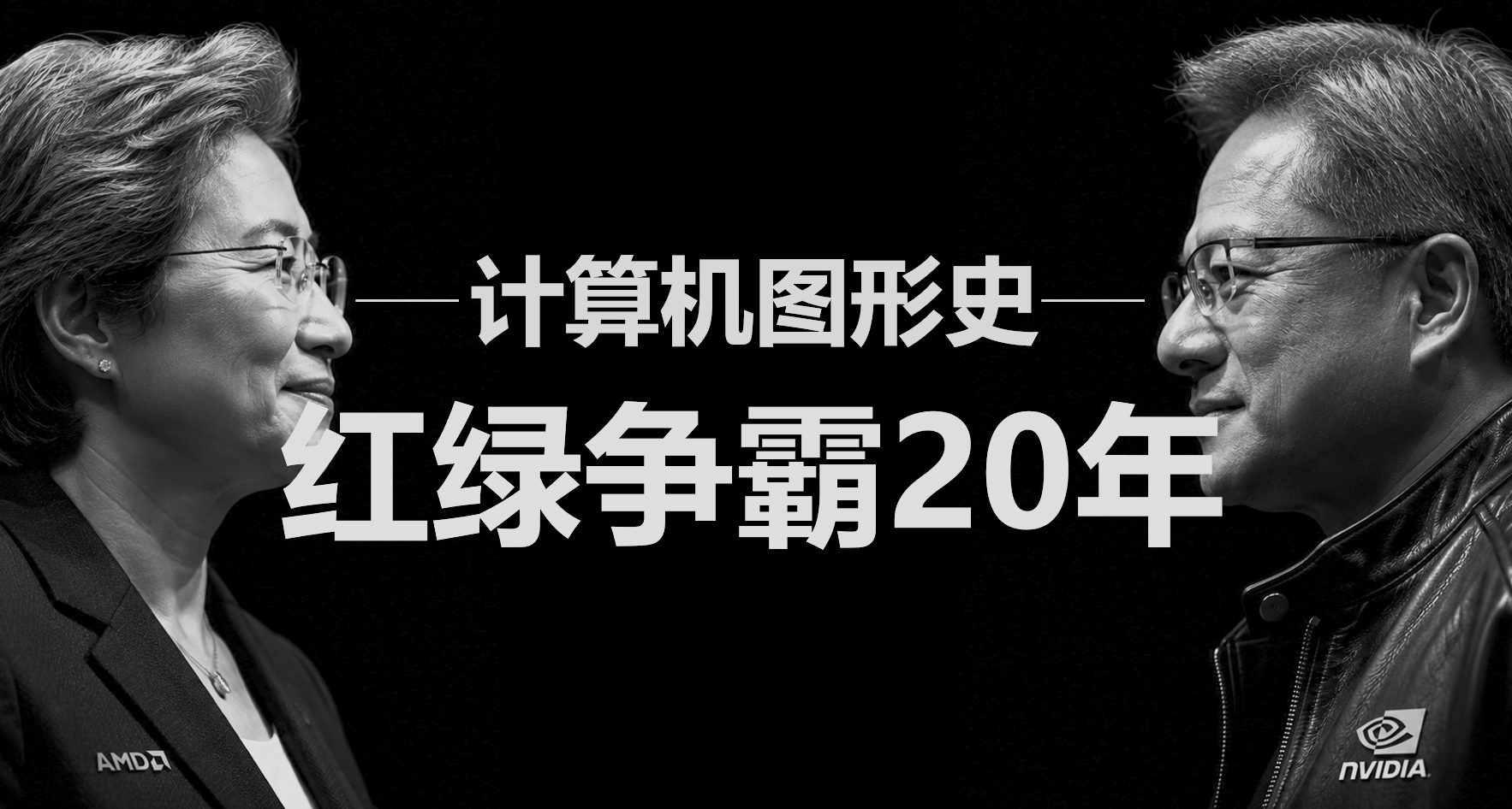 AMD不止輸硬件！萬字解讀紅綠兩廠20年的圖形技術大戰