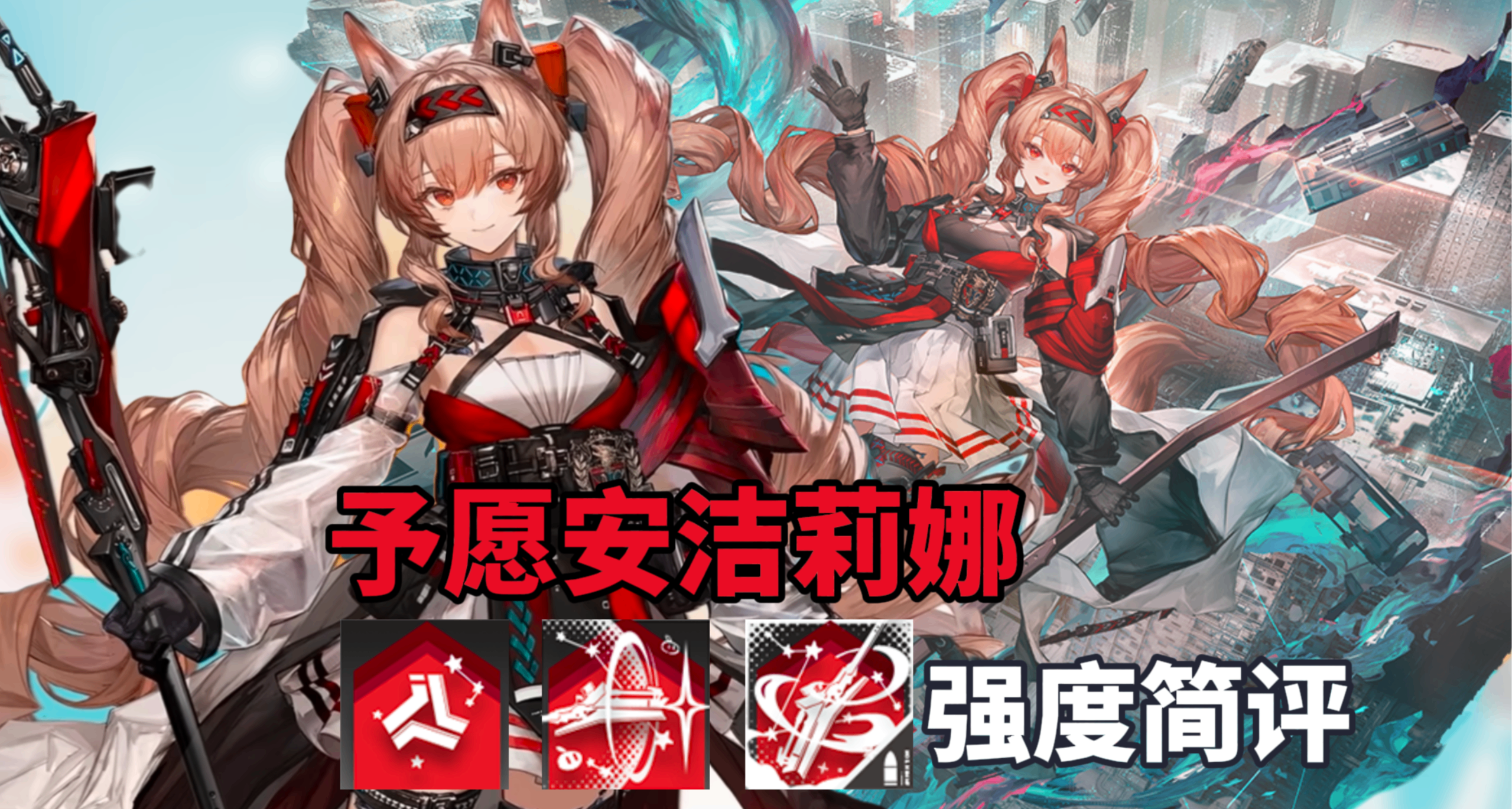 【明日方舟】輸出生存兩手抓！予願安潔莉娜 技能解析強度簡評