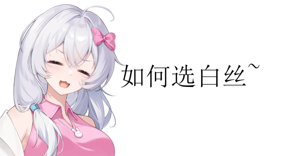 今天教大家挑選白絲~