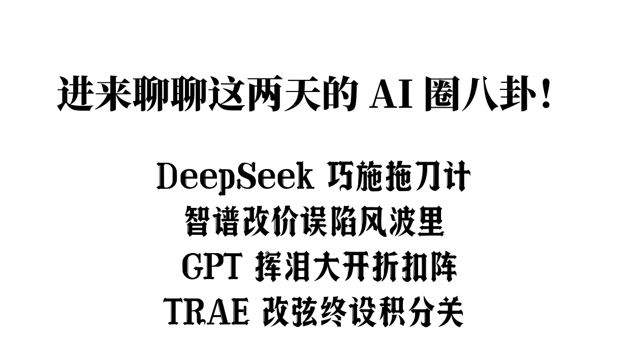 7 月的尾巴，以 DeepSeek 爆錘其他AI結束