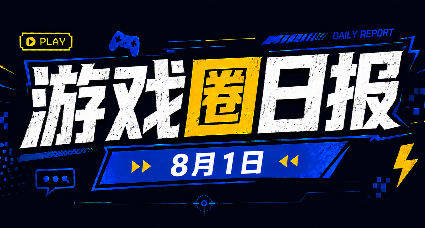 🎮 游戏圈日报（8月1日）