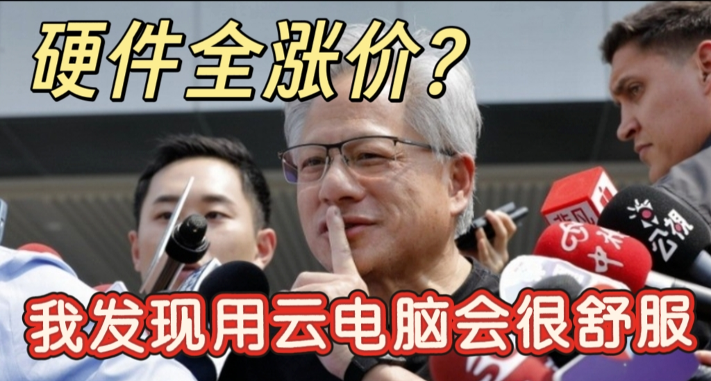 顯卡、內存大漲價，“等等黨”當雲玩家，每小時花6毛就能玩3A?